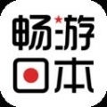 畅游日本app下载_畅游日本app最新版免费下载