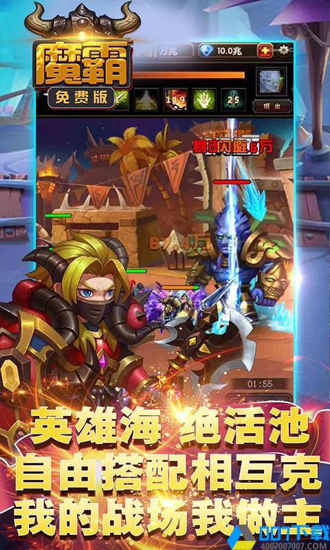 魔霸免费版手游下载_魔霸免费版手游最新版免费下载