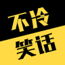 不冷笑话app下载_不冷笑话app最新版免费下载