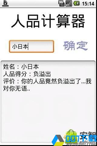 人品计算器app下载_人品计算器app最新版免费下载