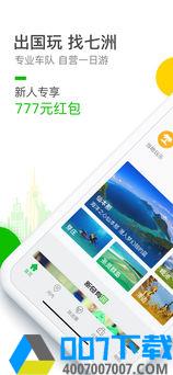 七洲自由行app下载_七洲自由行app最新版免费下载