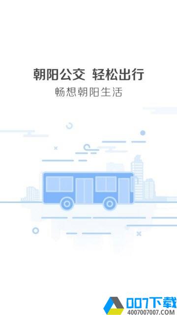 朝阳公交app下载_朝阳公交app最新版免费下载