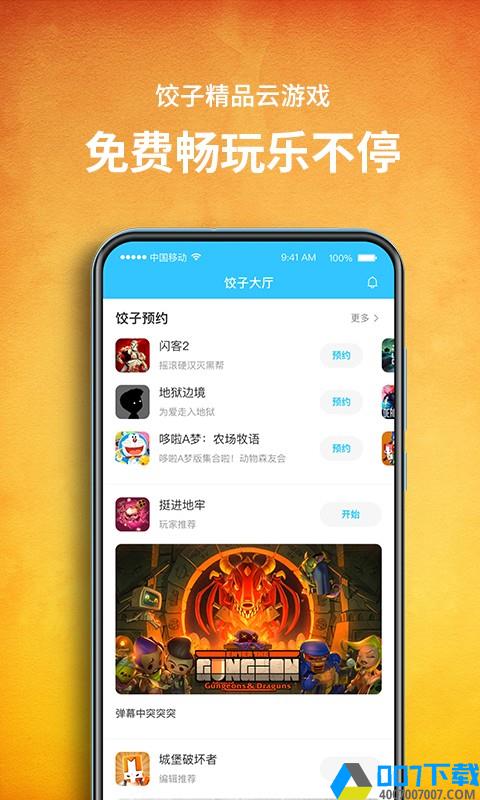 饺子云游戏免广告版app下载_饺子云游戏免广告版app最新版免费下载