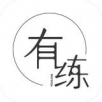 有练小店app下载_有练小店app最新版免费下载