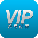VIP账号神器app下载_VIP账号神器app最新版免费下载