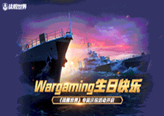 Wargaming生日快乐 《战舰