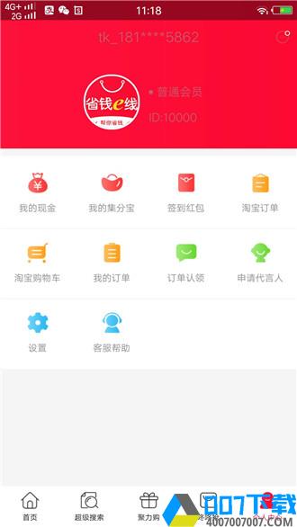 省钱e线app下载_省钱e线app最新版免费下载