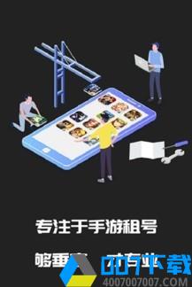 王者租号app下载_王者租号app最新版免费下载