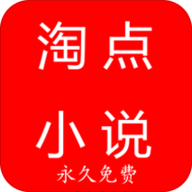 淘点小说app下载_淘点小说app最新版免费下载