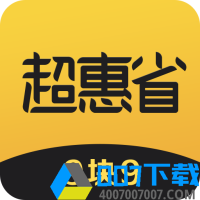 超惠省app下载_超惠省app最新版免费下载