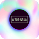 幻彩壁纸app下载_幻彩壁纸app最新版免费下载