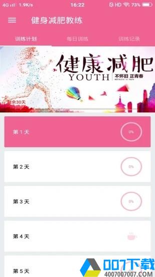 健身减肥教练app下载_健身减肥教练app最新版免费下载