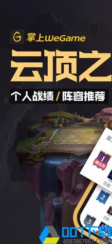 掌上wegame手机畅玩app下载_掌上wegame手机畅玩app最新版免费下载