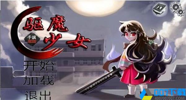 驱魔少女汉化版手游下载_驱魔少女汉化版手游最新版免费下载