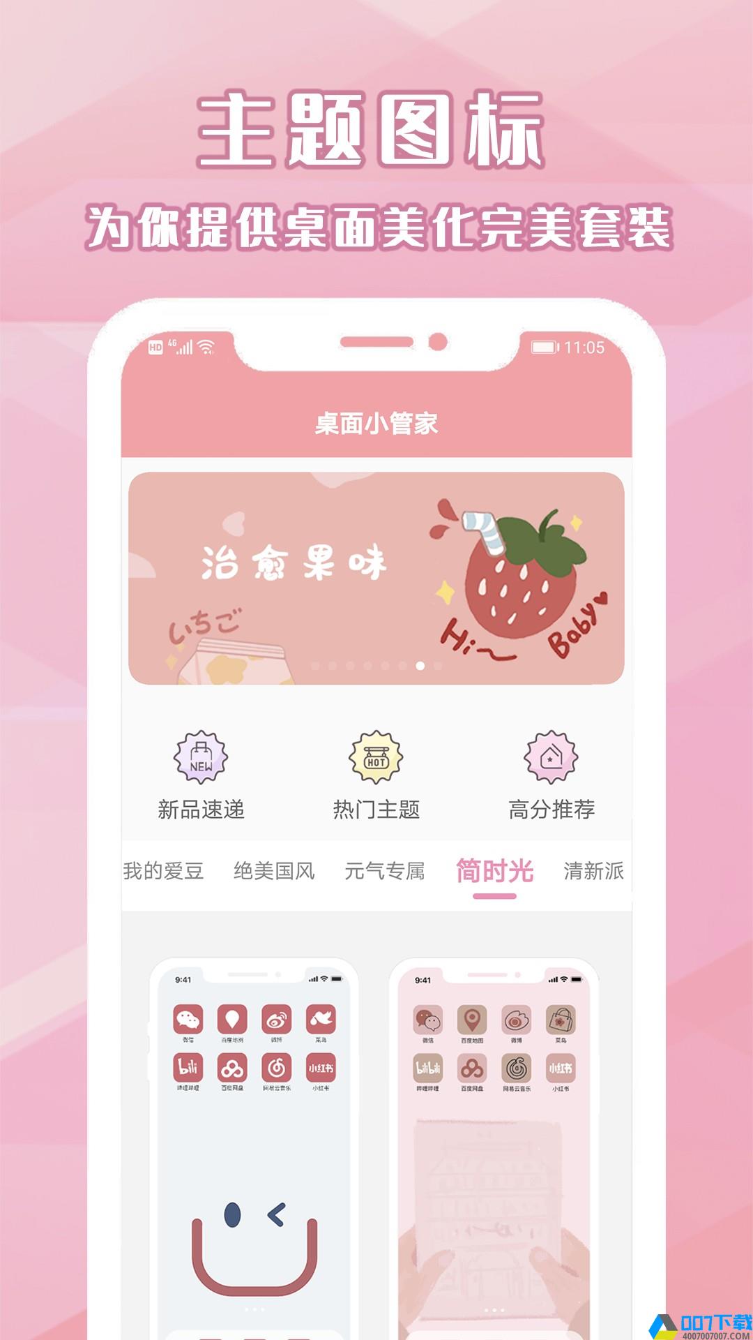 桌面小管家主题壁纸美化app下载_桌面小管家主题壁纸美化app最新版免费下载