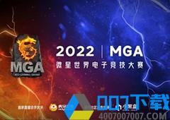 20W奖金虚位以待 微星MGA2022世界电子竞技大赛热血来袭