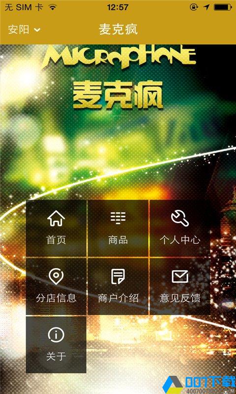 麦克疯app下载_麦克疯app最新版免费下载