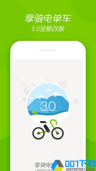 享骑电单车app下载_享骑电单车app最新版免费下载