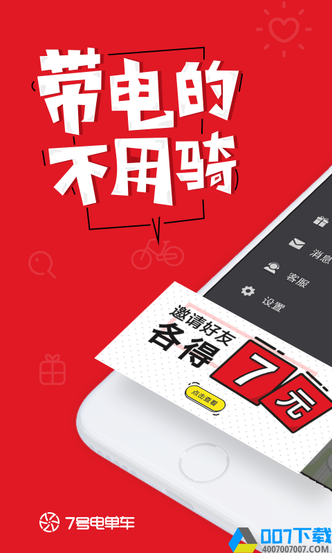 七号电单车app下载_七号电单车app最新版免费下载