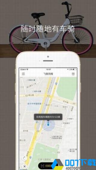 飞歌共享单车app下载_飞歌共享单车app最新版免费下载