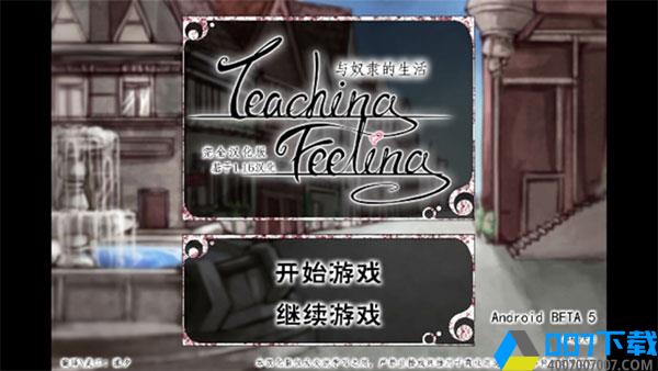 teachingfeelin3.0版手游下载_teachingfeelin3.0版手游最新版免费下载