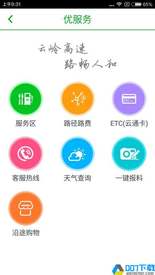 云南高速通app下载_云南高速通app最新版免费下载