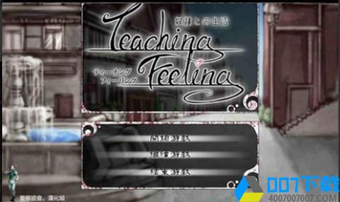 teachingfeelling7.0魔改版全CG中文版手游下载_teachingfeelling7.0魔改版全CG中文版手游最新版免费下载