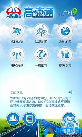 广东高速通app下载_广东高速通app最新版免费下载