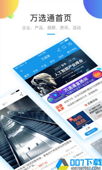 万选通app下载_万选通app最新版免费下载