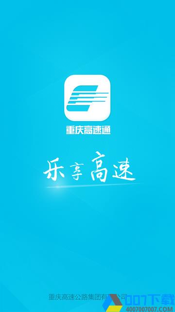 重庆高速通app下载_重庆高速通app最新版免费下载