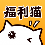 福利猫app下载_福利猫app最新版免费下载