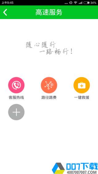 辽宁高速通app下载_辽宁高速通app最新版免费下载