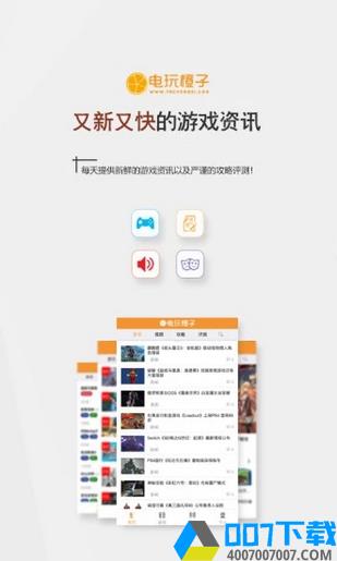 电玩橙子手游下载_电玩橙子手游最新版免费下载