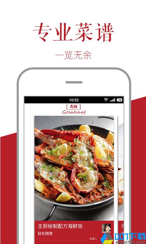 名厨app下载_名厨app最新版免费下载