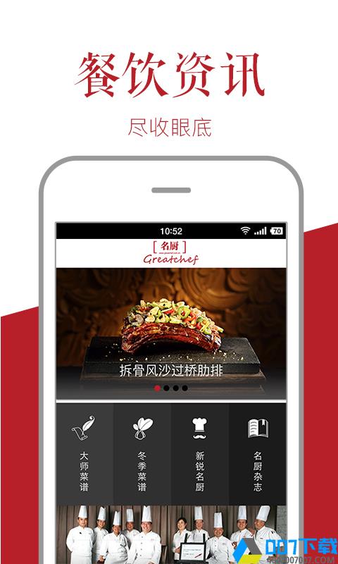 名厨app下载_名厨app最新版免费下载