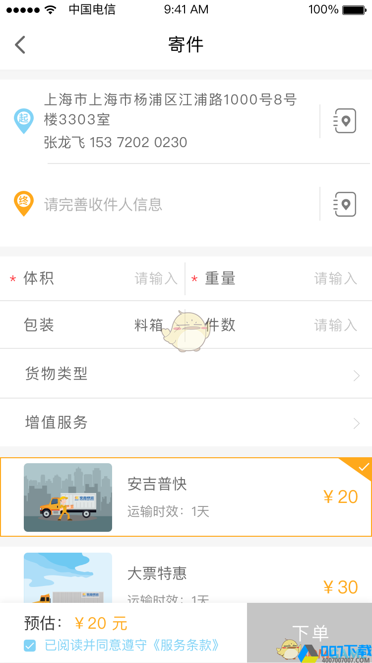 安吉快运app下载_安吉快运app最新版免费下载