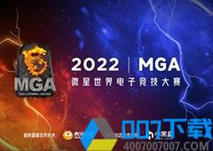 微星MGA 2022英雄联盟赛道