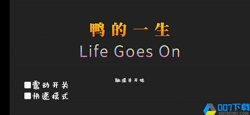 LifeGoesOn中文版手游下载_LifeGoesOn中文版手游最新版免费下载