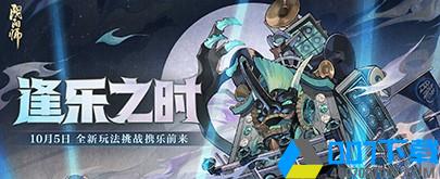 逢乐之时《阴阳师》全新逢魔乐队玩法即将上线