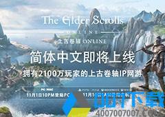 《上古卷轴OL》官方简体中文将于11月1日登陆PC平台