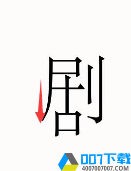 漢字魔法圖片1