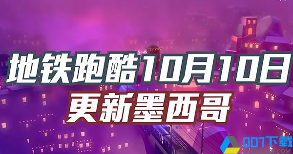 地铁跑酷墨西哥手游下载_地铁跑酷墨西哥手游最新版免费下载