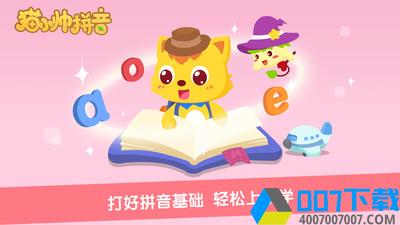 猫小帅拼音app下载_猫小帅拼音app最新版免费下载