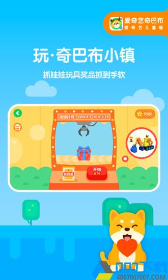 爱奇艺奇巴布v9.10.0app下载_爱奇艺奇巴布v9.10.0app最新版免费下载