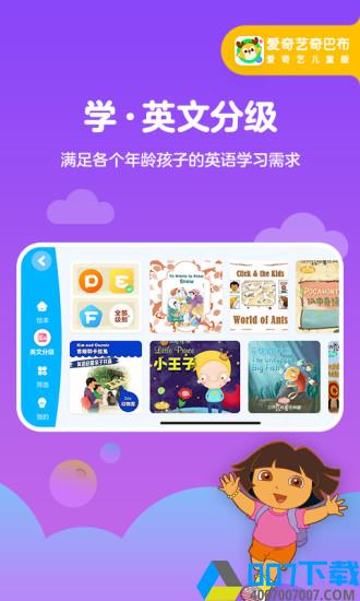 爱奇艺奇巴布v9.10.0app下载_爱奇艺奇巴布v9.10.0app最新版免费下载