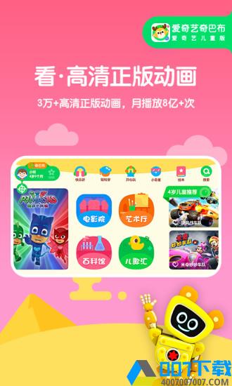 爱奇艺奇巴布v9.10.0app下载_爱奇艺奇巴布v9.10.0app最新版免费下载