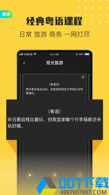 流利说粤语app下载_流利说粤语app最新版免费下载