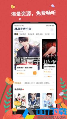 免费有声听书大全app下载_免费有声听书大全app最新版免费下载