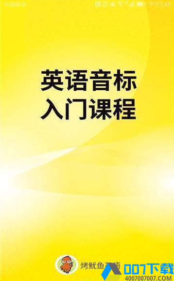 英语音标学习入门app下载_英语音标学习入门app最新版免费下载