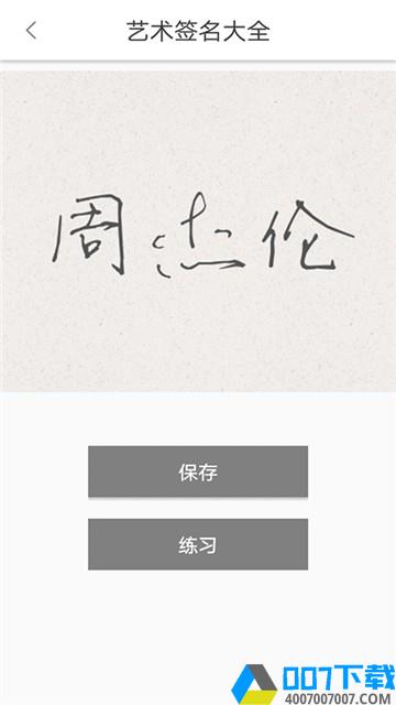 艺术签名大全app下载_艺术签名大全app最新版免费下载